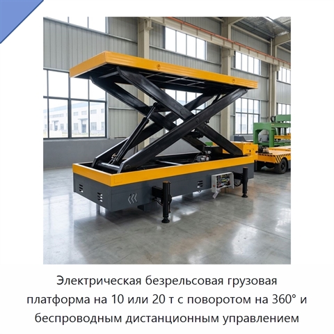 Электрическая безрельсовая грузовая платформа на 10 или 20 т с поворотом на 360° и беспроводным дистанционным управлением
