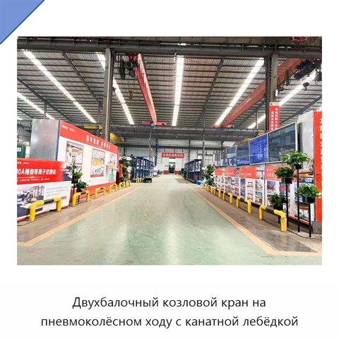 Двухбалочный козловой кран на пневмоколёсном ходу с канатной лебёдкой
