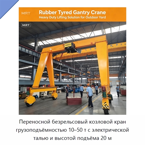 Переносной безрельсовый козловой кран грузоподъёмностью 10–50 т с электрической талью и высотой подъёма 20 м