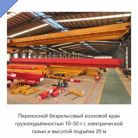 Переносной безрельсовый козловой кран грузоподъёмностью 10–50 т с электрической талью и высотой подъёма 20 м