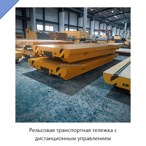 Рельсовая транспортная тележка с дистанционным управлением