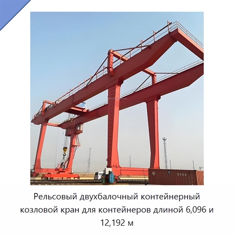 Рельсовый двухбалочный контейнерный козловой кран для контейнеров длиной 6,096 и 12,192 м