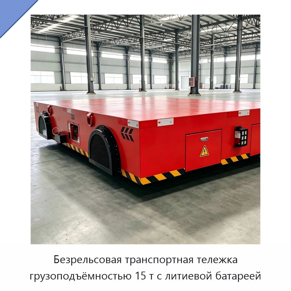 Безрельсовая транспортная тележка грузоподъёмностью 15 т с литиевой батареей — Вилочные погрузчики