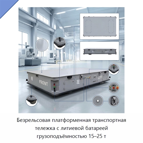 Безрельсовая платформенная транспортная тележка с литиевой батареей грузоподъёмностью 15–25 т
