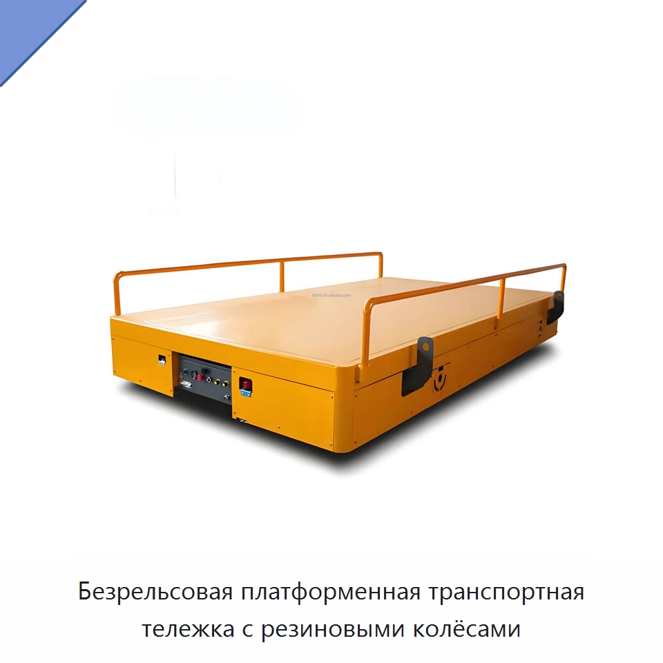 Безрельсовая платформенная транспортная тележка с резиновыми колёсами — Специальное подъемно-транспортное оборудование
