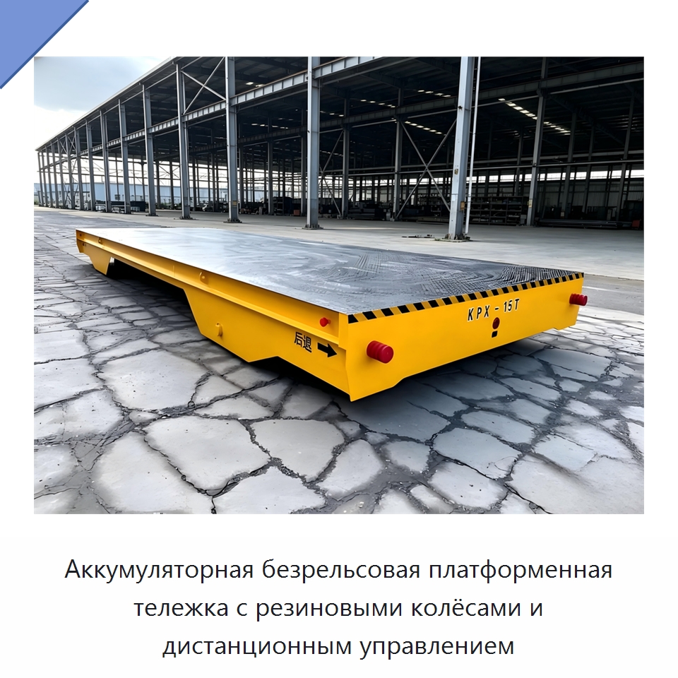 Аккумуляторная безрельсовая платформенная тележка с резиновыми колёсами и дистанционным управлением — Специальное подъемно-транспортное оборудование
