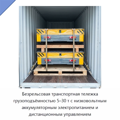 Безрельсовая транспортная тележка грузоподъёмностью 5–30 т с низковольтным аккумуляторным электропитанием и дистанционным управлением