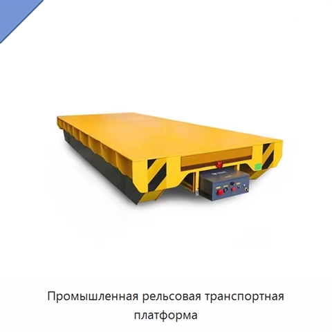 Промышленная рельсовая транспортная платформа