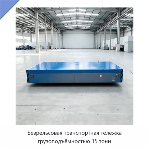 Безрельсовая транспортная тележка грузоподъёмностью 15 тонн