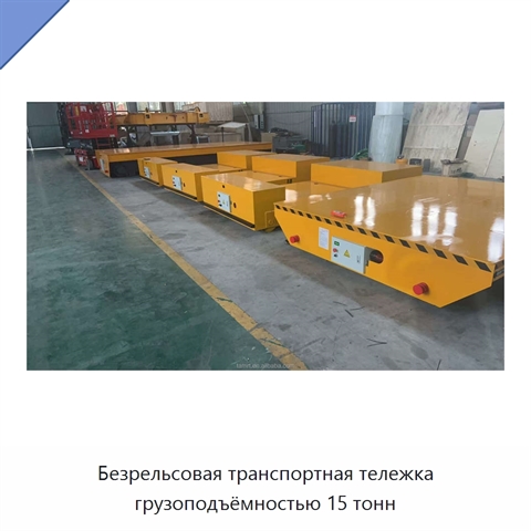 Безрельсовая транспортная тележка грузоподъёмностью 15 тонн
