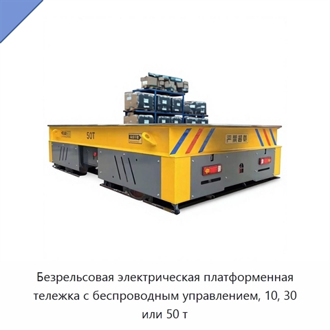 Безрельсовая электрическая платформенная тележка с беспроводным управлением, 10, 30 или 50 т