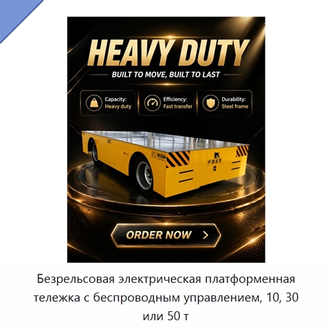 Безрельсовая электрическая платформенная тележка с беспроводным управлением, 10, 30 или 50 т