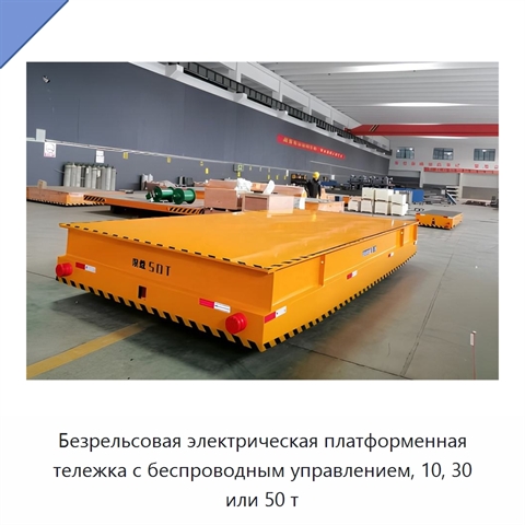 Безрельсовая электрическая платформенная тележка с беспроводным управлением, 10, 30 или 50 т