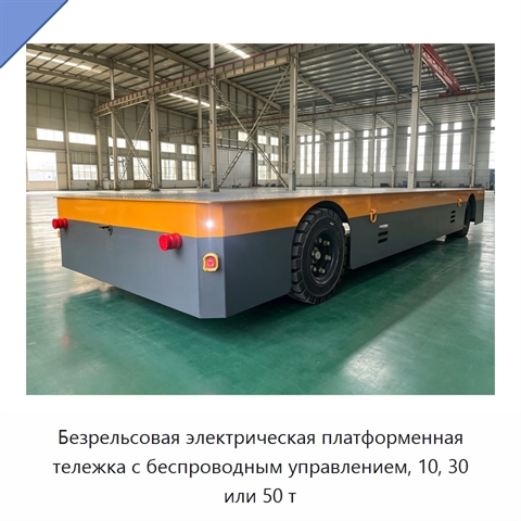 Безрельсовая электрическая платформенная тележка с беспроводным управлением, 10, 30 или 50 т