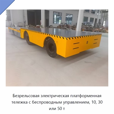 Безрельсовая электрическая платформенная тележка с беспроводным управлением, 10, 30 или 50 т