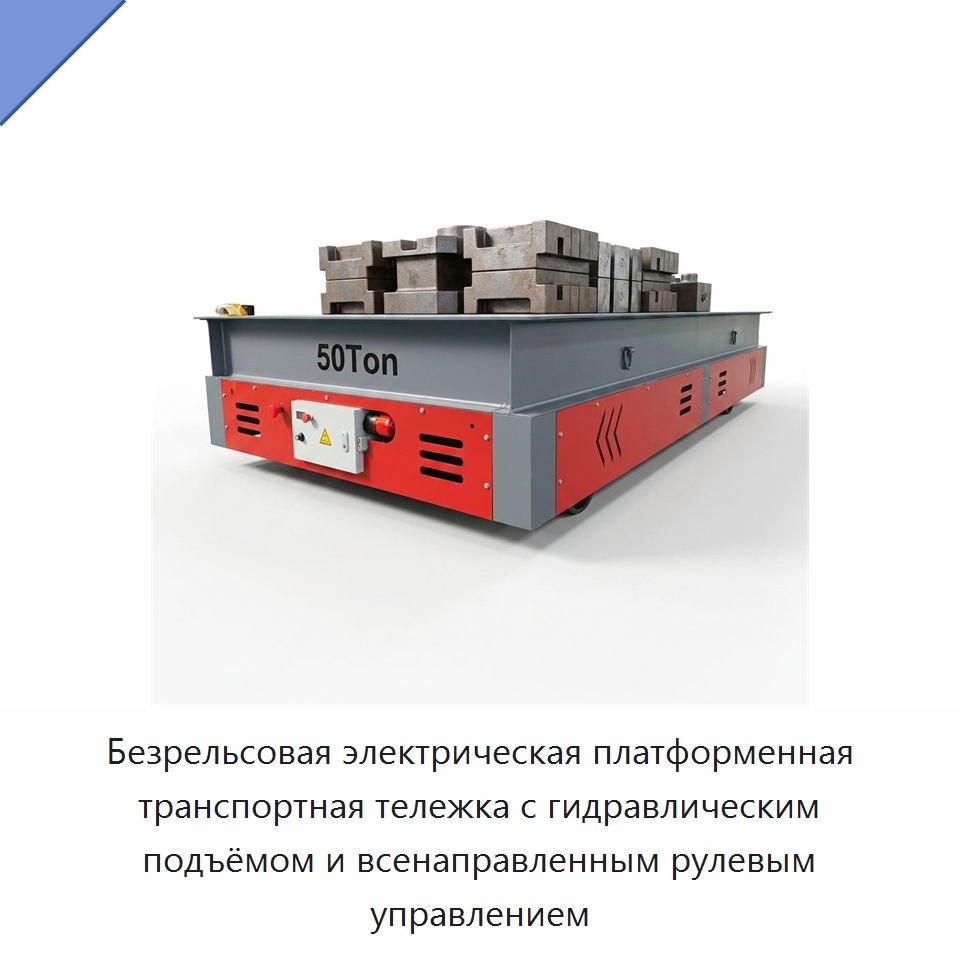 Безрельсовая электрическая платформенная транспортная тележка с гидравлическим подъёмом и всенаправленным рулевым управлением — Специальное подъемно-транспортное оборудование