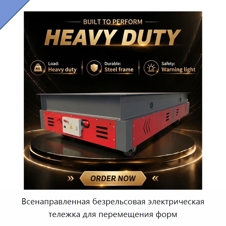 Всенаправленная безрельсовая электрическая тележка для перемещения форм — Специальное подъемно-транспортное оборудование