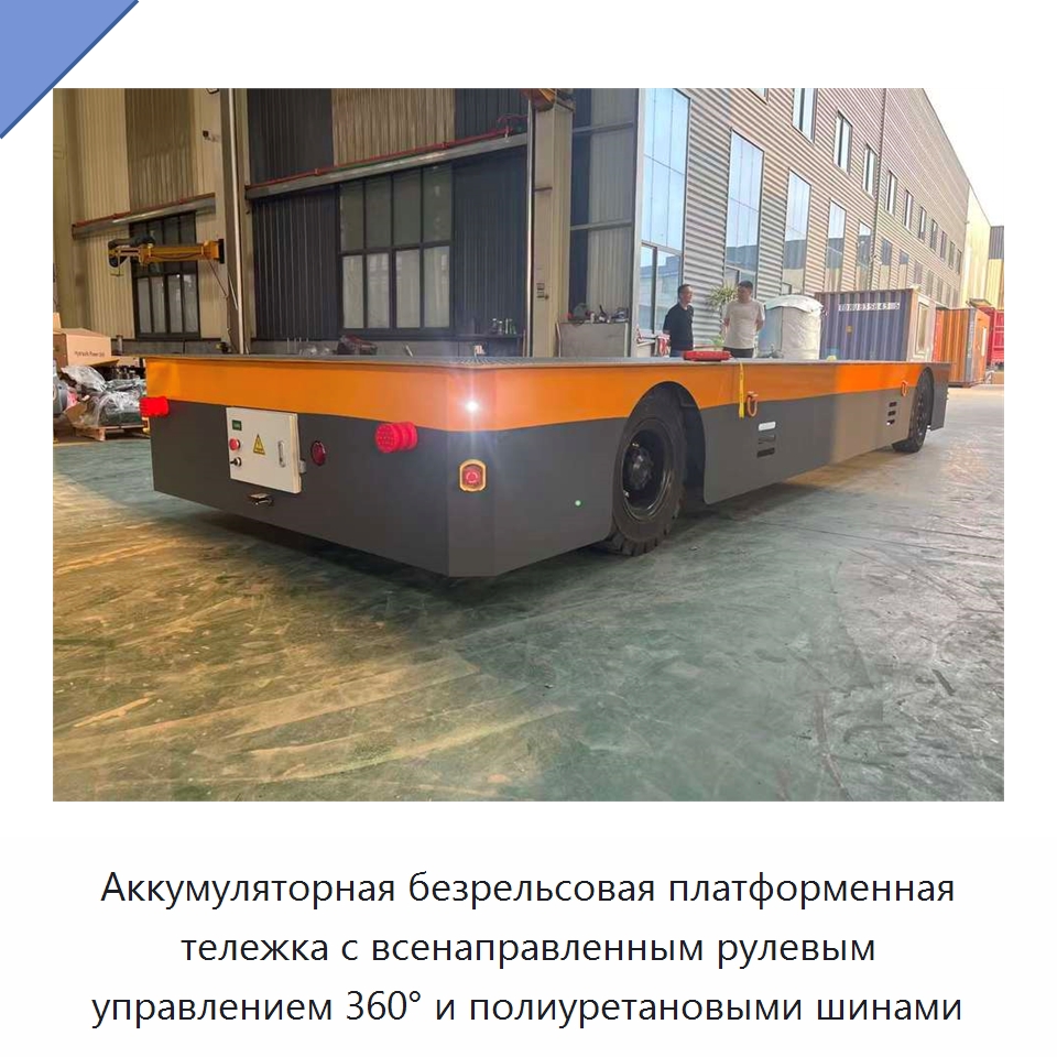 Аккумуляторная безрельсовая платформенная тележка с всенаправленным рулевым управлением 360° и полиуретановыми шинами — Специальное подъемно-транспортное оборудование