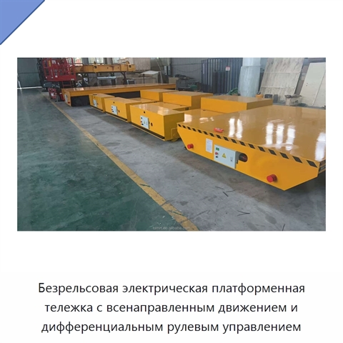 Безрельсовая электрическая платформенная тележка с всенаправленным движением и дифференциальным рулевым управлением