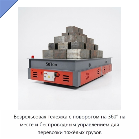 Безрельсовая тележка с поворотом на 360° на месте и беспроводным управлением для перевозки тяжёлых грузов