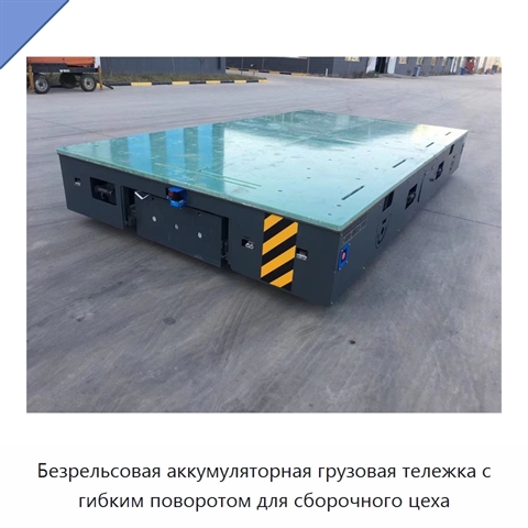 Безрельсовая аккумуляторная грузовая тележка с гибким поворотом для сборочного цеха