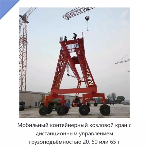 Мобильный контейнерный козловой кран с дистанционным управлением грузоподъёмностью 20, 50 или 65 т