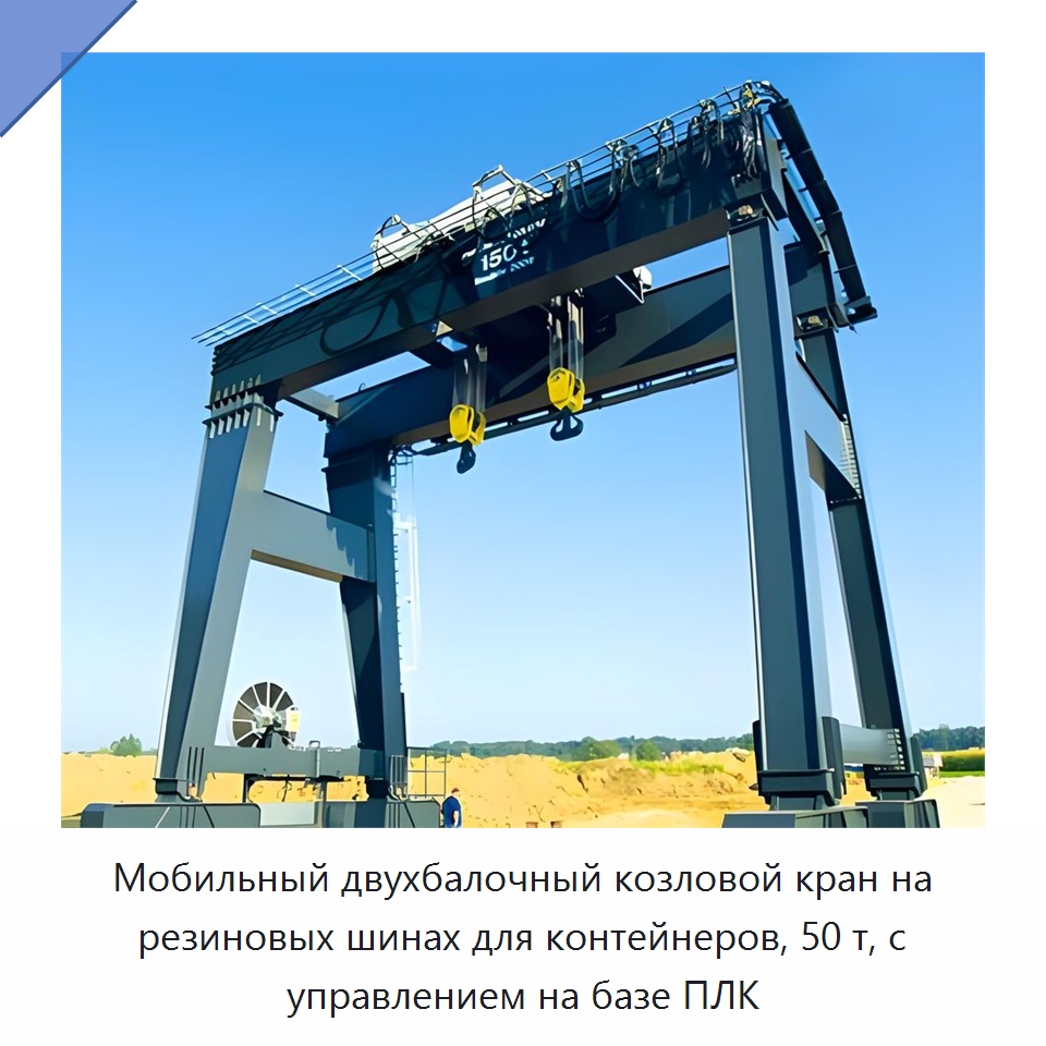 Мобильный двухбалочный козловой кран на резиновых шинах для контейнеров, 50 т, с управлением на базе ПЛК — Краны