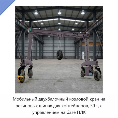 Мобильный двухбалочный козловой кран на резиновых шинах для контейнеров, 50 т, с управлением на базе ПЛК