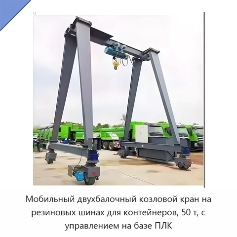 Мобильный двухбалочный козловой кран на резиновых шинах для контейнеров, 50 т, с управлением на базе ПЛК