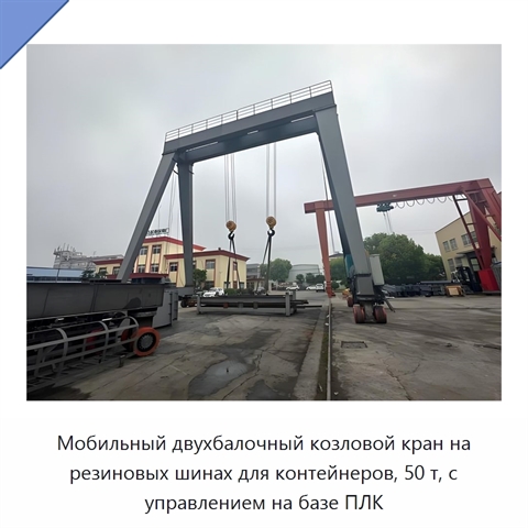 Мобильный двухбалочный козловой кран на резиновых шинах для контейнеров, 50 т, с управлением на базе ПЛК