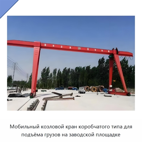 Мобильный козловой кран коробчатого типа для подъёма грузов на заводской площадке