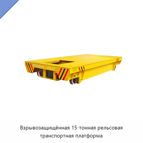 Взрывозащищённая 15-тонная рельсовая транспортная платформа