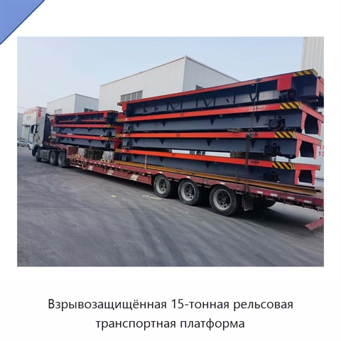 Взрывозащищённая 15-тонная рельсовая транспортная платформа
