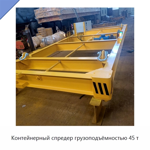 Контейнерный спредер грузоподъёмностью 45 т