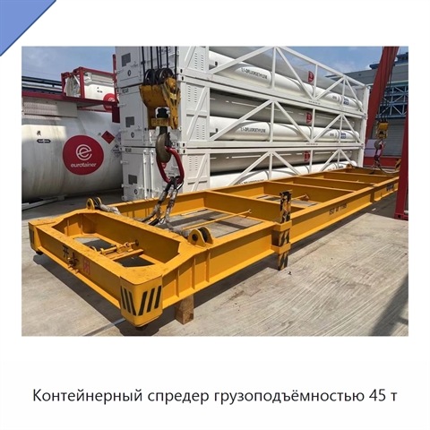 Контейнерный спредер грузоподъёмностью 45 т