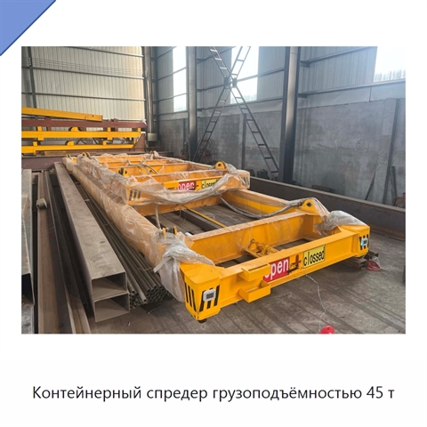 Контейнерный спредер грузоподъёмностью 45 т