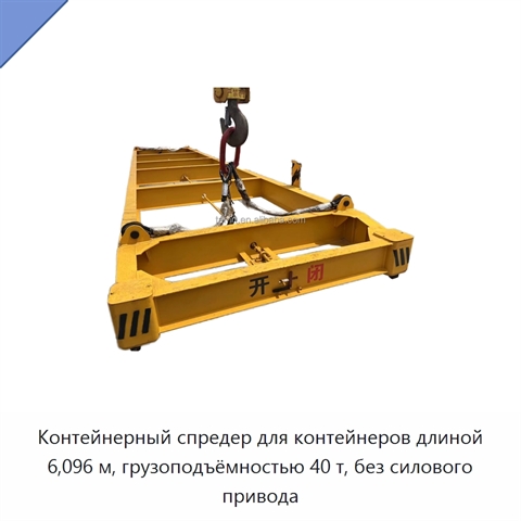 Контейнерный спредер для контейнеров длиной 6,096 м, грузоподъёмностью 40 т, без силового привода