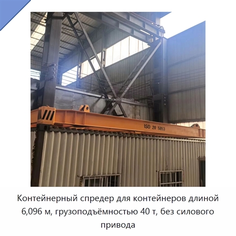 Контейнерный спредер для контейнеров длиной 6,096 м, грузоподъёмностью 40 т, без силового привода