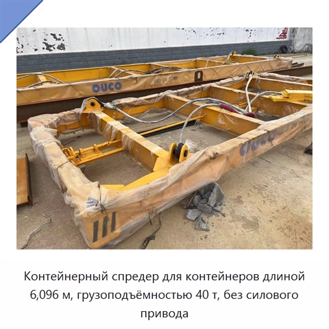 Контейнерный спредер для контейнеров длиной 6,096 м, грузоподъёмностью 40 т, без силового привода