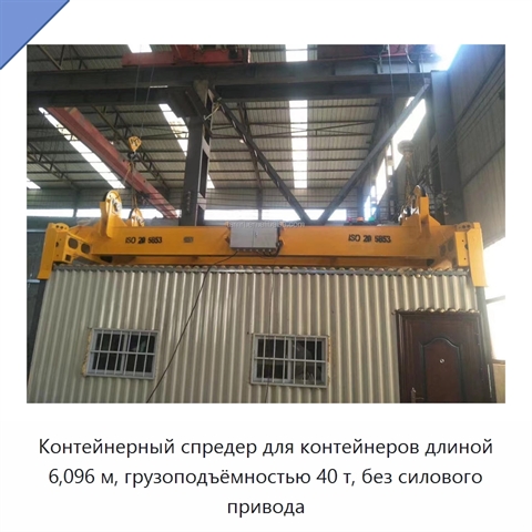 Контейнерный спредер для контейнеров длиной 6,096 м, грузоподъёмностью 40 т, без силового привода