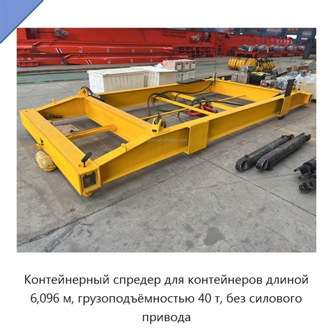 Контейнерный спредер для контейнеров длиной 6,096 м, грузоподъёмностью 40 т, без силового привода