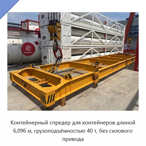 Контейнерный спредер для контейнеров длиной 6,096 м, грузоподъёмностью 40 т, без силового привода