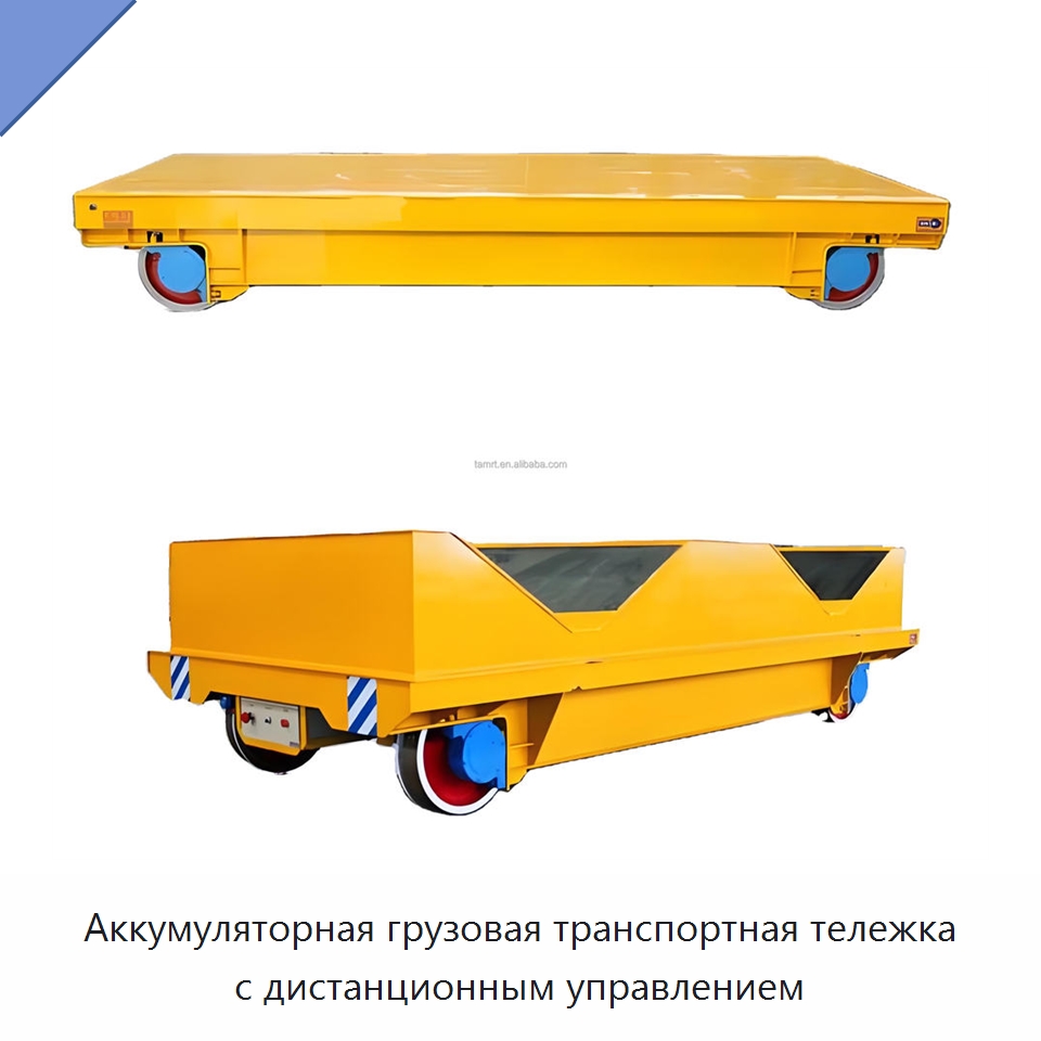 Аккумуляторная грузовая транспортная тележка с дистанционным управлением — Специальное подъемно-транспортное оборудование