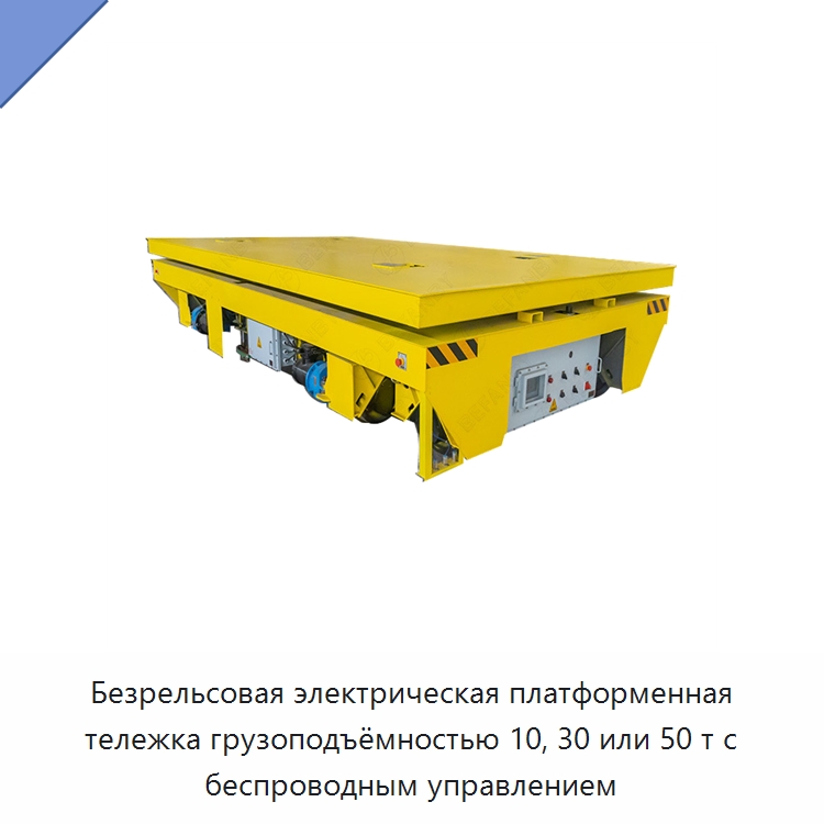 Безрельсовая электрическая платформенная тележка грузоподъёмностью 10, 30 или 50 т с беспроводным управлением — Специальное подъемно-транспортное оборудование
