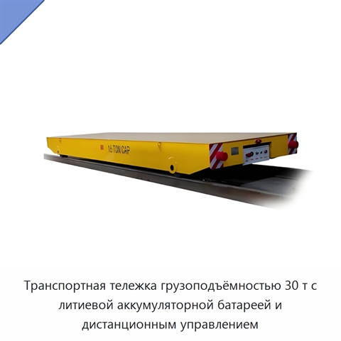 Транспортная тележка грузоподъёмностью 30 т с литиевой аккумуляторной батареей и дистанционным управлением