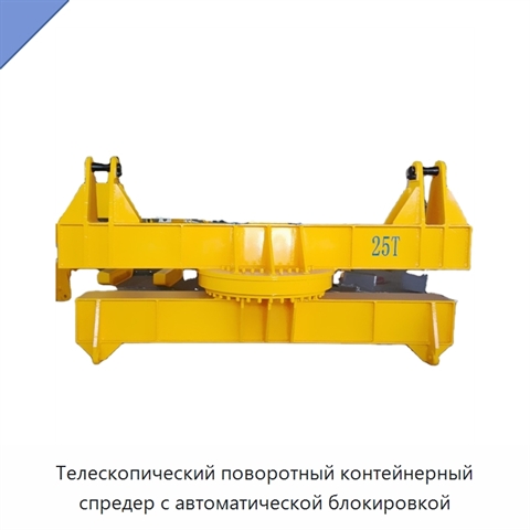 Телескопический поворотный контейнерный спредер с автоматической блокировкой