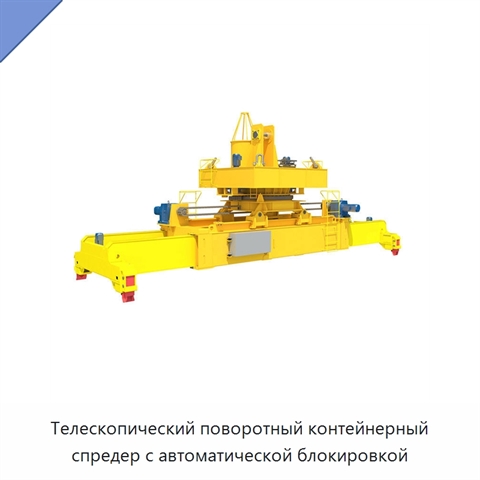 Телескопический поворотный контейнерный спредер с автоматической блокировкой