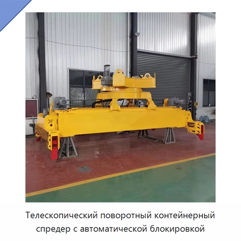 Телескопический поворотный контейнерный спредер с автоматической блокировкой