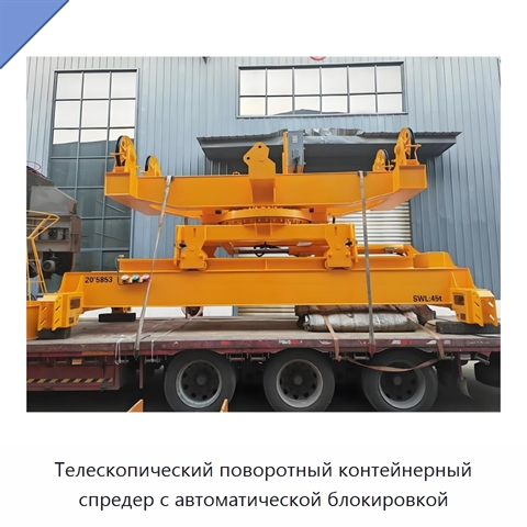 Телескопический поворотный контейнерный спредер с автоматической блокировкой