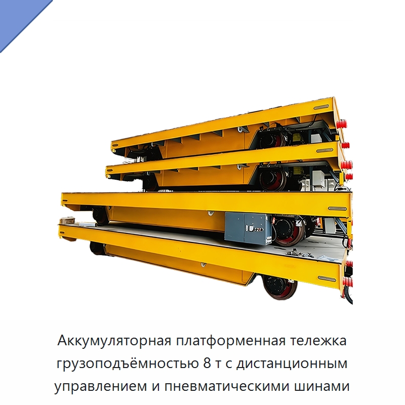 Аккумуляторная платформенная тележка грузоподъёмностью 8 т с дистанционным управлением и пневматическими шинами — Специальное подъемно-транспортное оборудование